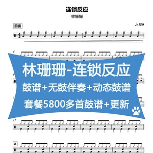 林珊珊-连锁反应架子鼓鼓谱爵士鼓电子鼓谱无鼓伴奏动态鼓谱扒谱