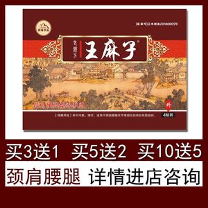 00马帮医疗器械旗舰店天猫老店自营王麻子膏药滑膜炎专用贴半月板