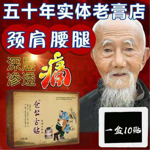 仓公古贴毒蝎子颈椎贴富贵包消除膝盖肘足跟颈肩腰腿疼痛老黑膏药