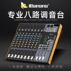 iBanana8路专业调音台内置DSP效果USB蓝牙混响小型舞台酒吧演出婚庆KTV家用视频会议系统工程会议音响控台