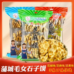 陕西西安特产蒲城毛女石子馍花椒芝麻手工石头饼休闲小吃零食袋装