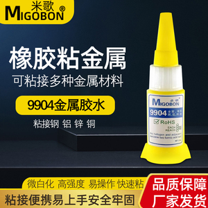米歌9904金属胶水强力橡胶粘铁金属专用橡胶铝合金不锈钢铜塑料粘合剂速干耐高温防水黏鞋快干粘得牢万能胶