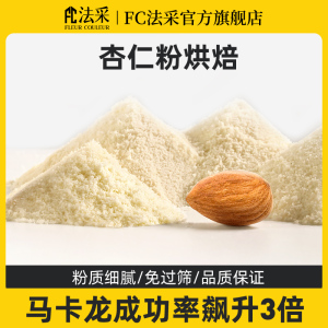 fc法采杏仁粉烘焙专用金山生酮蛋糕材料马卡龙纯扁桃仁粉蓝钻