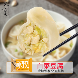朱老大白菜豆腐水饺450g/23只手工速冻纯素食馅白菜豆腐饺子早餐