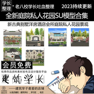 全新庭院私人花园SU模型合集  法式新古典别墅洋房酒店会所景观