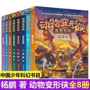 现货速发 动物变形侠全套8册 6-9-10-12岁小学生课外阅读书籍 杨鹏全新巨献 中国青少年 课外阅读书籍科幻故事书 新华书店 畅销