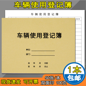 车辆使用登记本车辆行车日志工作日志车辆运行维护管理日志本来访人员登记本保安值班交接班 保安巡查巡逻