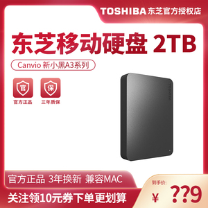 东芝toshiba 2tb移动硬盘新小黑a3 usb3.2 2.5英寸商务黑兼容mac