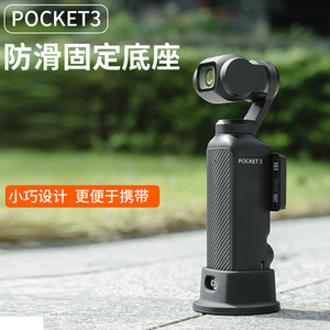 适用DJI大疆OSMO POCKET3相机防滑硅胶固定支架底座拓展支架配件
