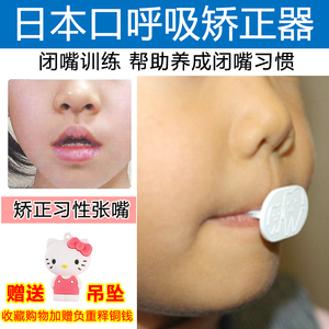 日本儿童成人口呼吸矫正器闭嘴神器嘴凸突纠正张嘴唇肌训练器闭嘴