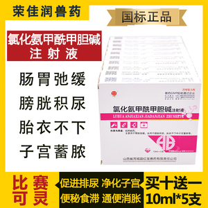 兽药氯化氨甲酰甲胆碱注射用液比赛可灵针剂肠胃迟缓厌食胀气兽用