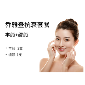【河狸家医美】乔雅登玻尿酸抗衰套餐 丰颜 3支  缇颜 1支