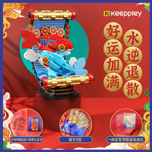 keeppley新春限定鸿运锦鲤积木中国风拼装玩具新年送礼收藏摆件