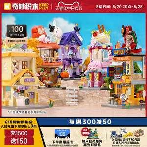 【新品】奇妙积木Keeppley缤纷街景模型城市建筑玩具儿童节礼物