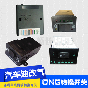 油气转换开关油改气天然气配件cng汽车改气单点多功能车用按钮
