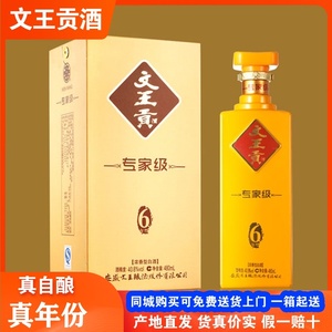 文王贡酒专家级系列6年白酒浓香型40.8度480ml纯粮好酒自家酿造