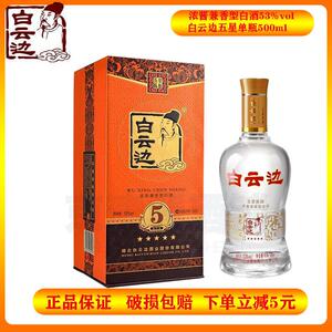 801人付款淘宝纯粮酿造固态发酵浓酱兼香湖北白云边金满缘酒53度 拍5