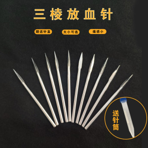三棱针刺血针中医用放血针美容院黑头暗疮针三菱针火针挑刺针