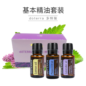 基本精油套装doterra多特瑞官网正品柠檬薰衣草薄荷家居常用款5ml