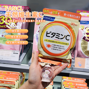 新版 日本本土FANCL维生素C天然胶原蛋白搭档维他命VC免疫力90粒