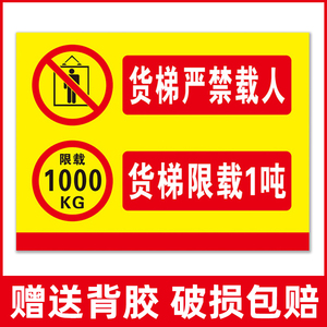 货梯限载标识牌安全标示贴纸电梯警示牌货梯禁止乘人限重2吨3吨禁止