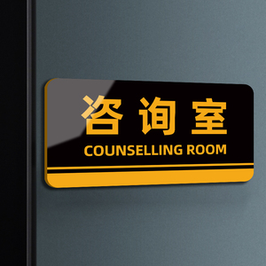 咨询室门牌定制科室牌法律咨询门牌心理咨询室门牌标志牌亚克力办公室