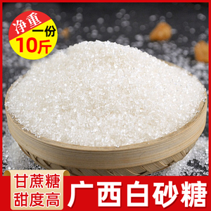 广西白砂糖10斤散装甘蔗制作一级白砂糖做甜品棉花糖粗颗粒白砂糖