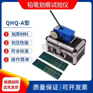 铅笔硬度计QHQ-A便携式铅笔划痕试验仪漆膜涂层硬度测试仪硬度计