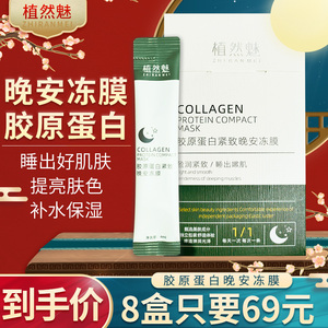植然魅胶原蛋白紧致晚安冻膜补水保湿修护免洗懒人睡眠面膜正品