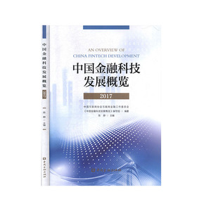 {正版新书}中国金融科技发展概览2017专著OverviewofChinafintech