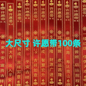 许愿带100条平安健康带许愿红布条祈愿飘带十六字景区挂树红丝带