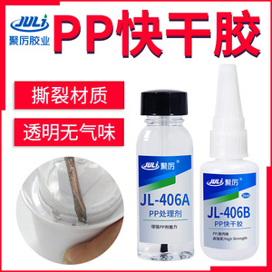 聚厉胶业JL-406ab高强度PP粘接塑料PVC ABS PE POM橡胶硅胶强力瞬间快干胶不发白透明环保粘接剂专用胶水