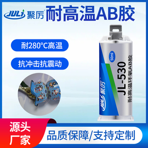 聚厉JL-530耐300度高温环氧AB胶 粘金属陶瓷玻璃钢铁铜铝合金不锈钢磁钢磁瓦轴承抗冲击高强力改性结构AB胶水