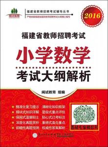 2016福建省教师招聘考试：小学数学考试大纲解析闽试教育闽试教育