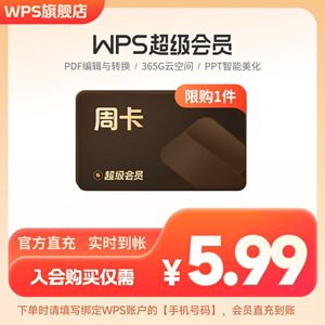 【入会专享】wps超级会员7天周卡PDF编辑器excel工具PPT官方正版