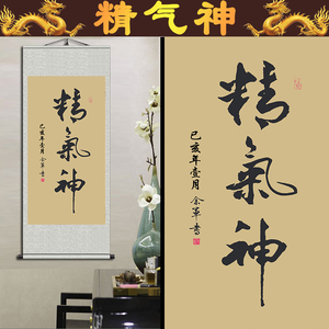 精气神毛笔字挂画办公室客厅墙壁背景装饰名家手写真迹画书法作品