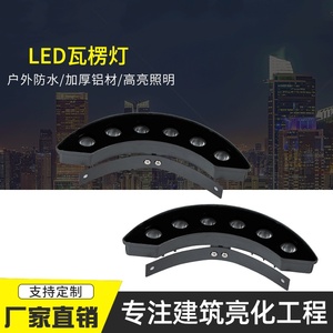 LED瓦楞灯金黄光瓦片灯射灯古建筑造型亮化户外防水抱箍灯抱柱灯