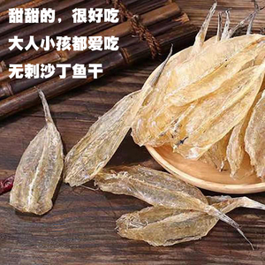 北海甜鱼干无刺沙丁鱼柳500g烧烤专用无盐剥皮鱼干沙甲鱼片无头