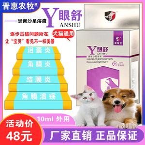 圣宠卫宠物犬猫用眼舒恩诺沙星溶液眼药水泪囊角膜溃疡结膜炎新款
