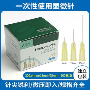 一次性无痛小针头4/13/25mm微整美容工具30g蚊子水光针头粉刺针