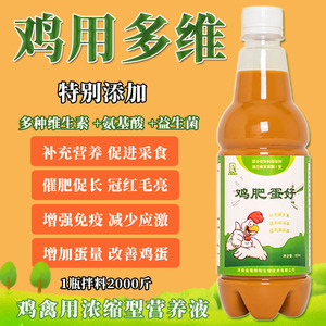 鸡鸭鹅禽用多维补充多种维生素鸡肥蛋好品质高氨基酸浓缩型营养液