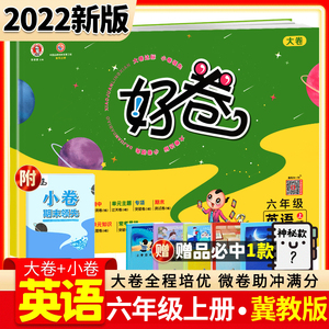 2022新版 荣德基好卷六年级上册英语冀教版试卷 小学6年级上册