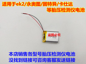 适用 ek2 永奥图 固特异 卡仕达 gy2601 胎压监测仪 锂电池 3.7V