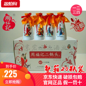 周福记二锅头四大美女陈酿 42度200ml*20瓶装小瓶酒粮食酒