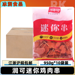 润可迷你串950g*10包迷你鸡肉串牙签肉烧烤油炸冷冻半成品小吃