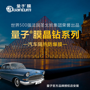 法国圣戈班量子膜汽车膜玻璃防爆隔热膜车窗膜太阳膜汽车全车贴膜
