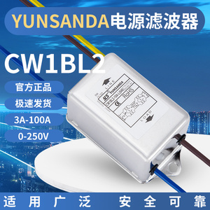 YUNSANDA电源滤波器220v10a音频滤波器音响发烧抗干扰12v带线CW1B