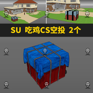 草图大师sketchup吃鸡枪战cs空投补给箱子盒子空投su模型素材