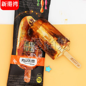 新港湾黑糖珍珠雪糕冰淇淋黑糖珍珠牛乳口味冰激凌冰糕72克冷饮