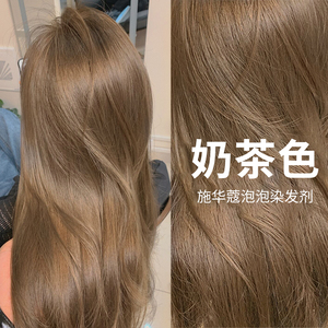 施华蔻泡泡沫染发剂膏女2022流行色自己在家染发纯奶茶浅咖色植物